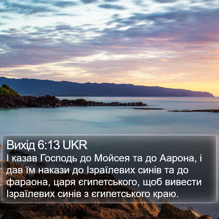 Вихід 6:13 UKR Bible Study