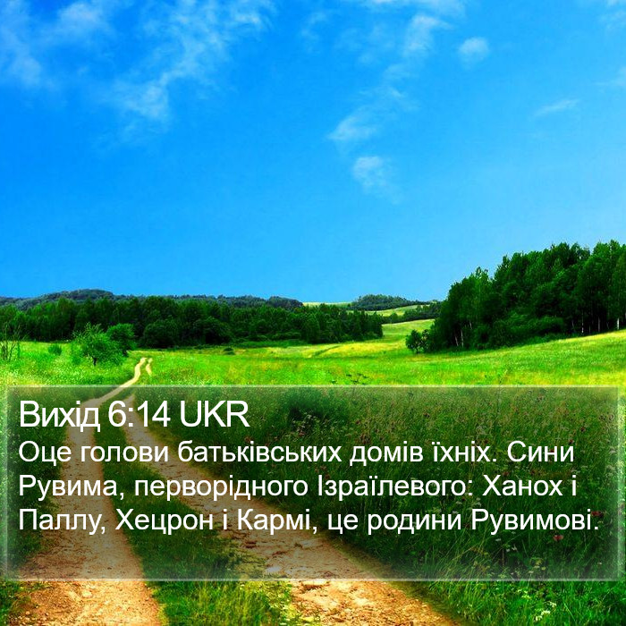 Вихід 6:14 UKR Bible Study