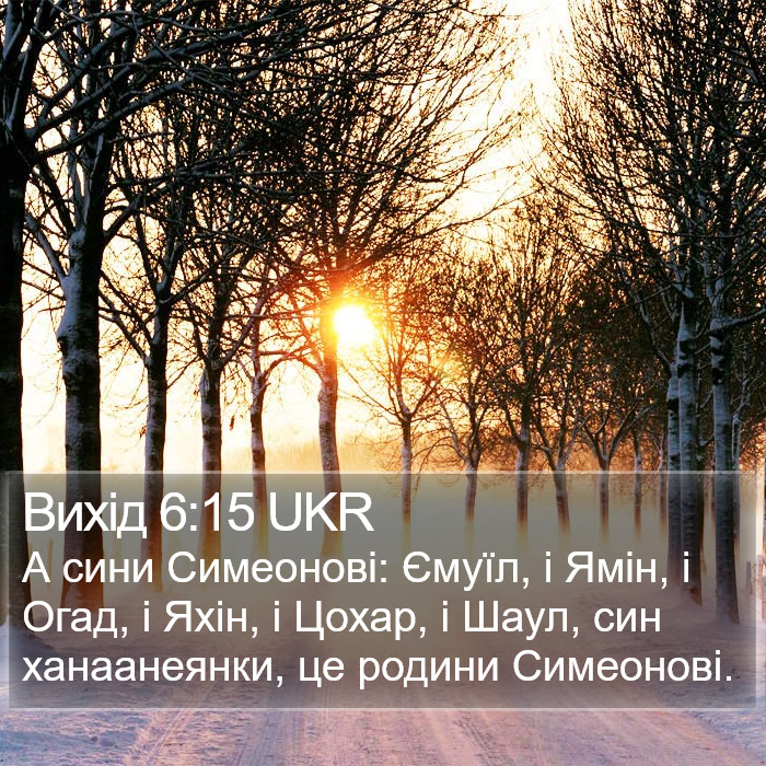 Вихід 6:15 UKR Bible Study