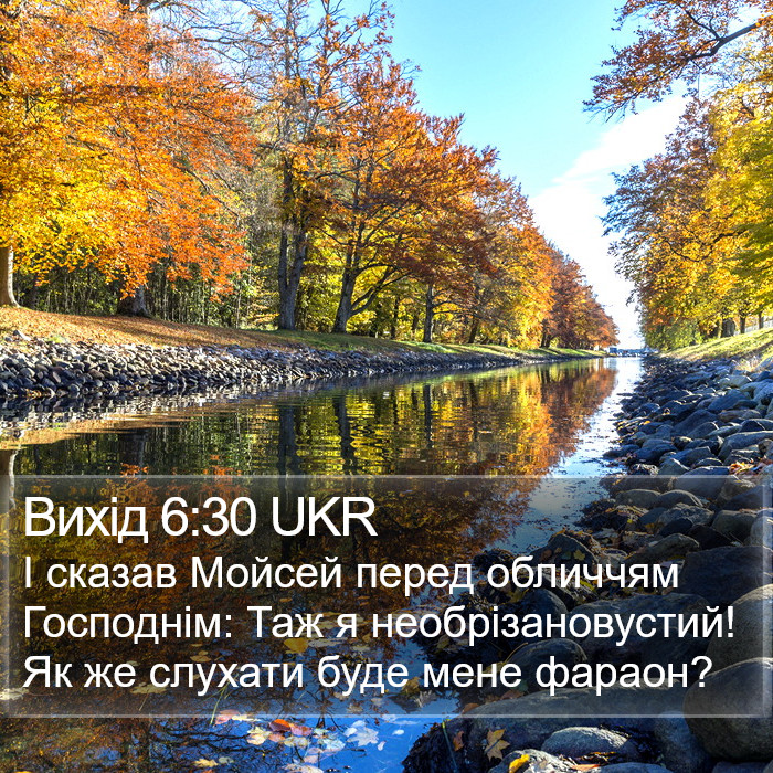 Вихід 6:30 UKR Bible Study