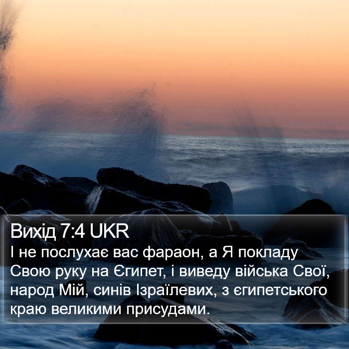 Вихід 7:4 UKR Bible Study