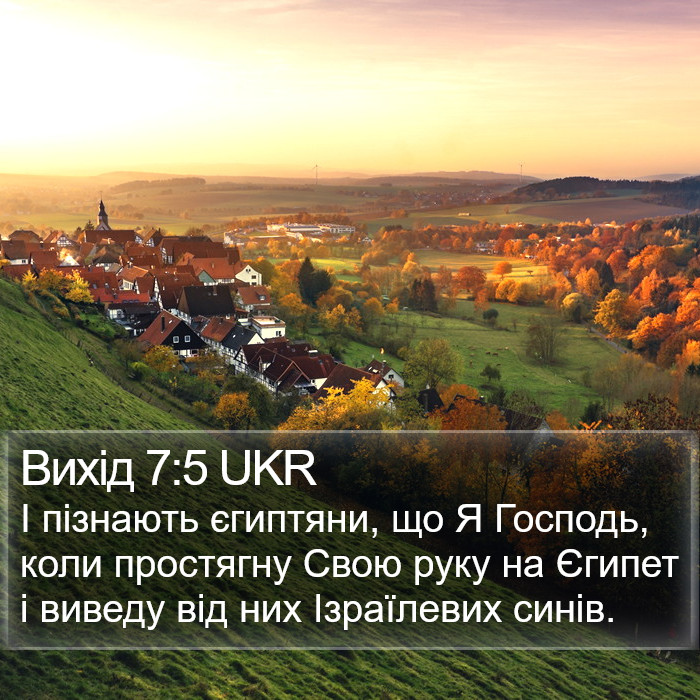 Вихід 7:5 UKR Bible Study