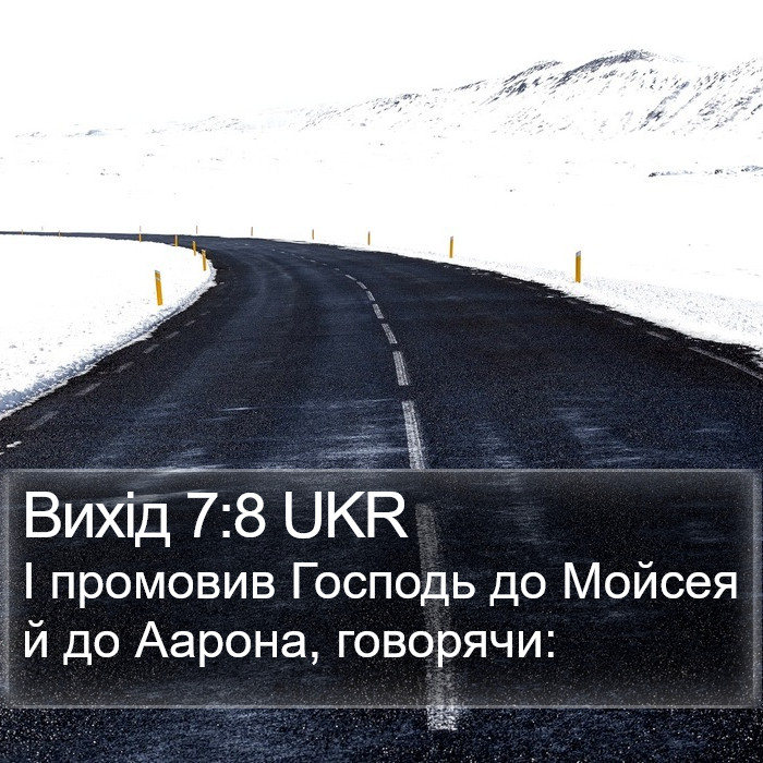 Вихід 7:8 UKR Bible Study