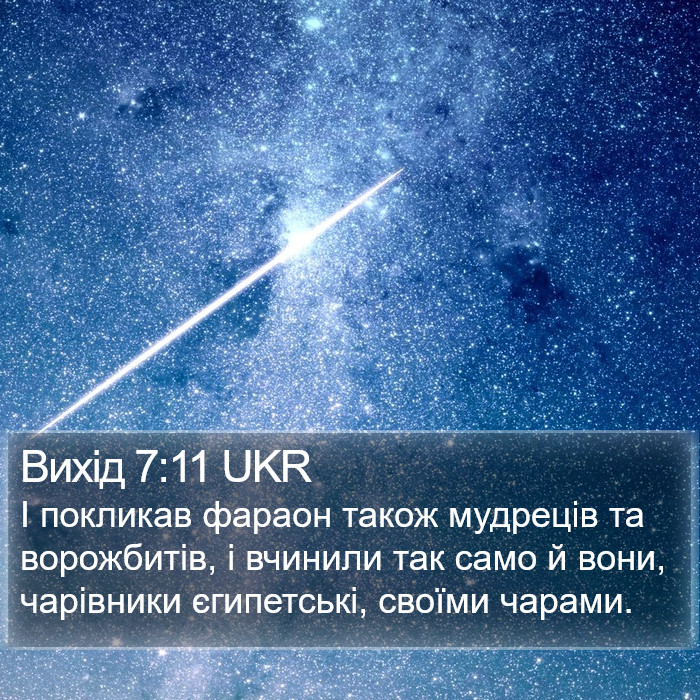 Вихід 7:11 UKR Bible Study