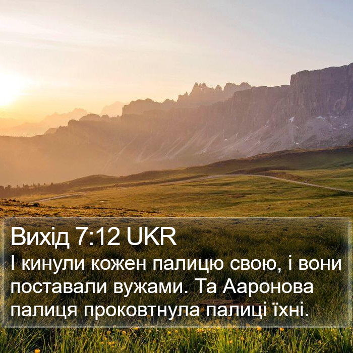 Вихід 7:12 UKR Bible Study