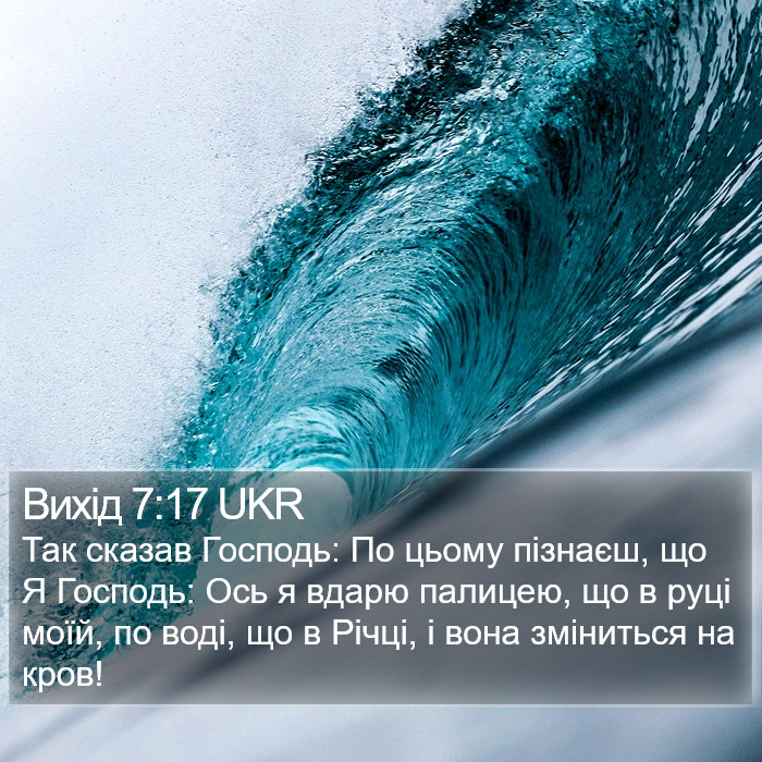 Вихід 7:17 UKR Bible Study