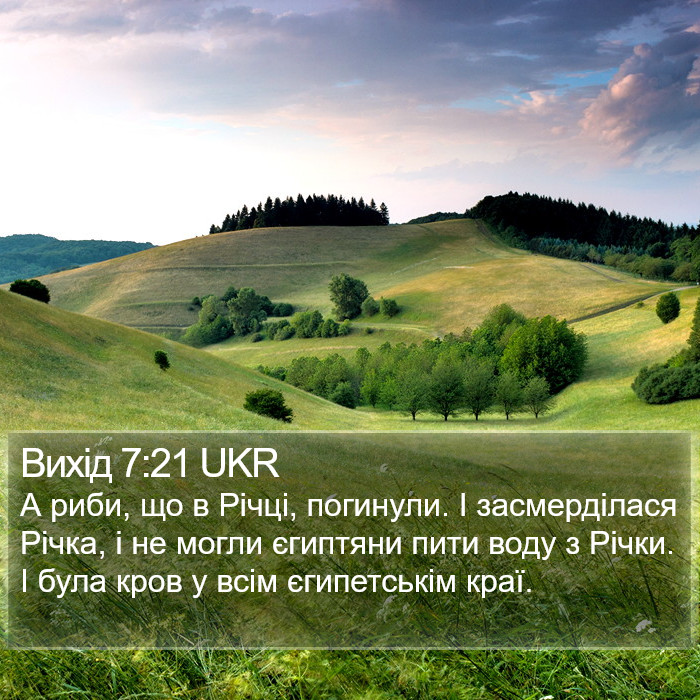 Вихід 7:21 UKR Bible Study