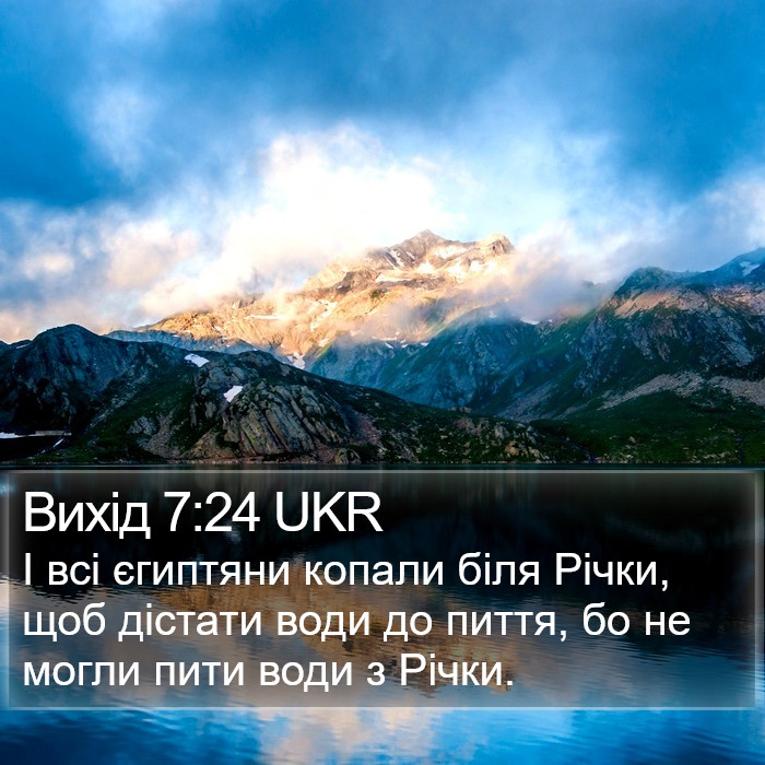Вихід 7:24 UKR Bible Study
