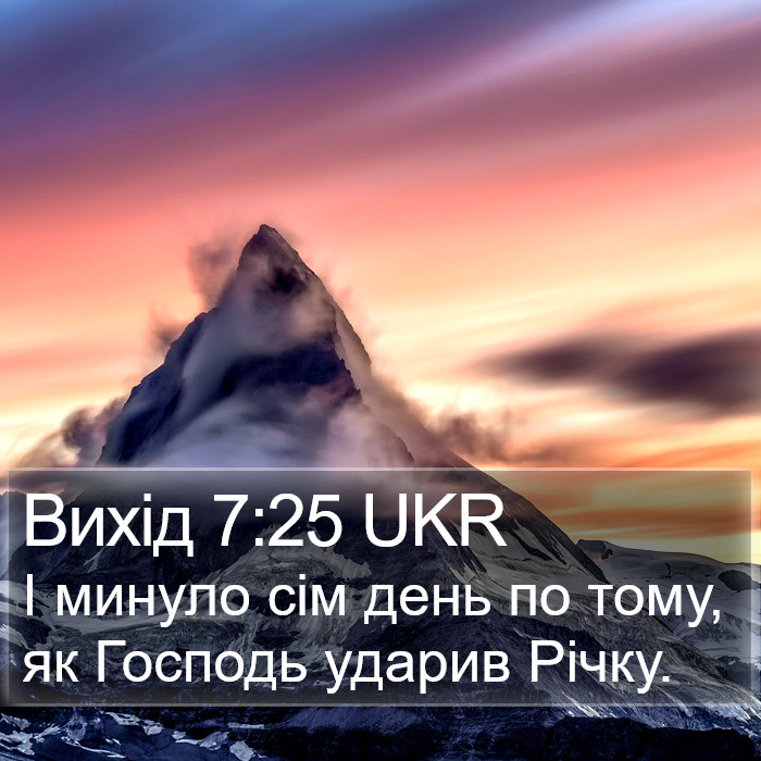 Вихід 7:25 UKR Bible Study