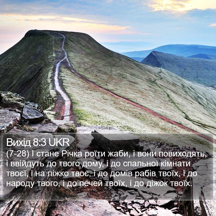 Вихід 8:3 UKR Bible Study