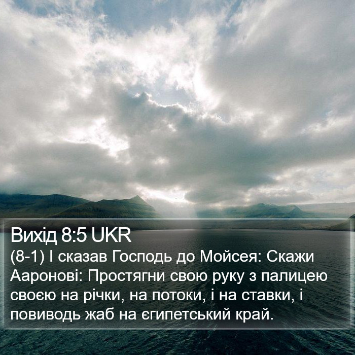 Вихід 8:5 UKR Bible Study