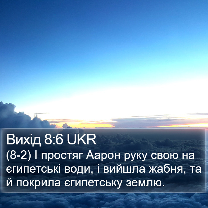 Вихід 8:6 UKR Bible Study