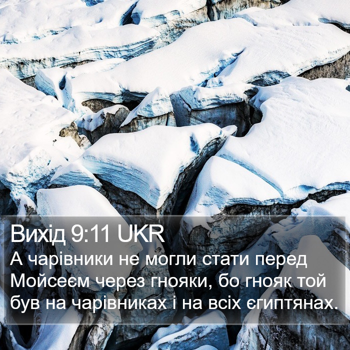 Вихід 9:11 UKR Bible Study