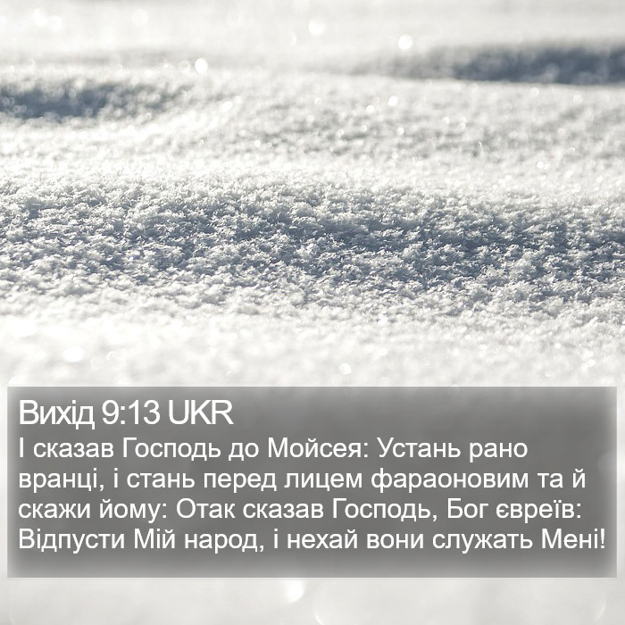 Вихід 9:13 UKR Bible Study