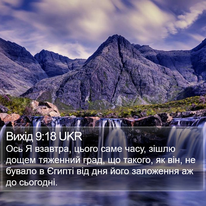Вихід 9:18 UKR Bible Study