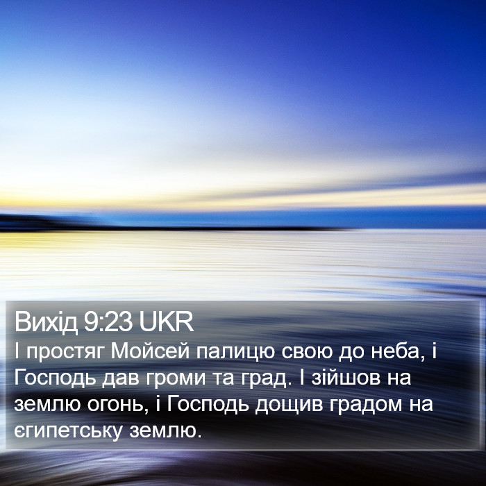 Вихід 9:23 UKR Bible Study