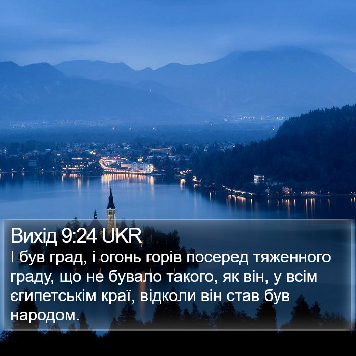 Вихід 9:24 UKR Bible Study