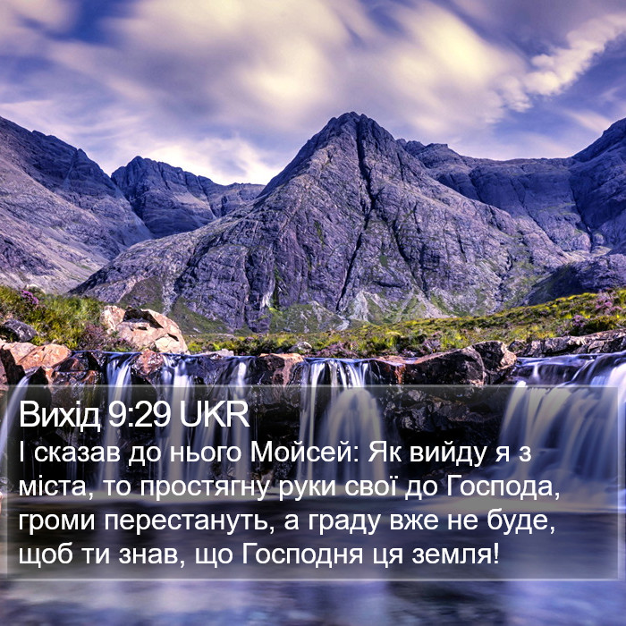 Вихід 9:29 UKR Bible Study