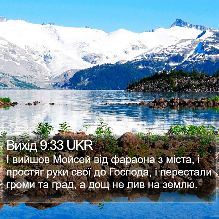 Вихід 9:33 UKR Bible Study