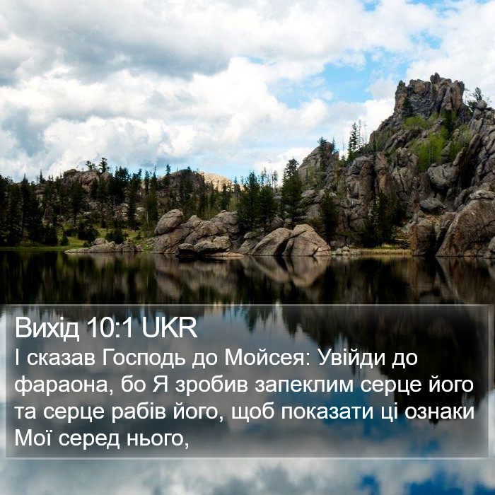 Вихід 10:1 UKR Bible Study