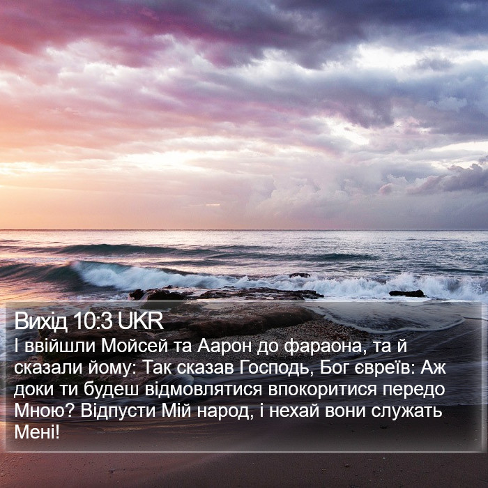 Вихід 10:3 UKR Bible Study