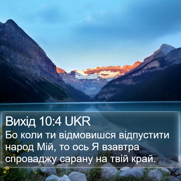 Вихід 10:4 UKR Bible Study