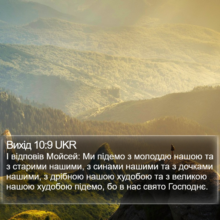 Вихід 10:9 UKR Bible Study
