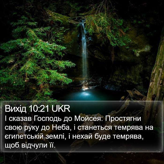 Вихід 10:21 UKR Bible Study