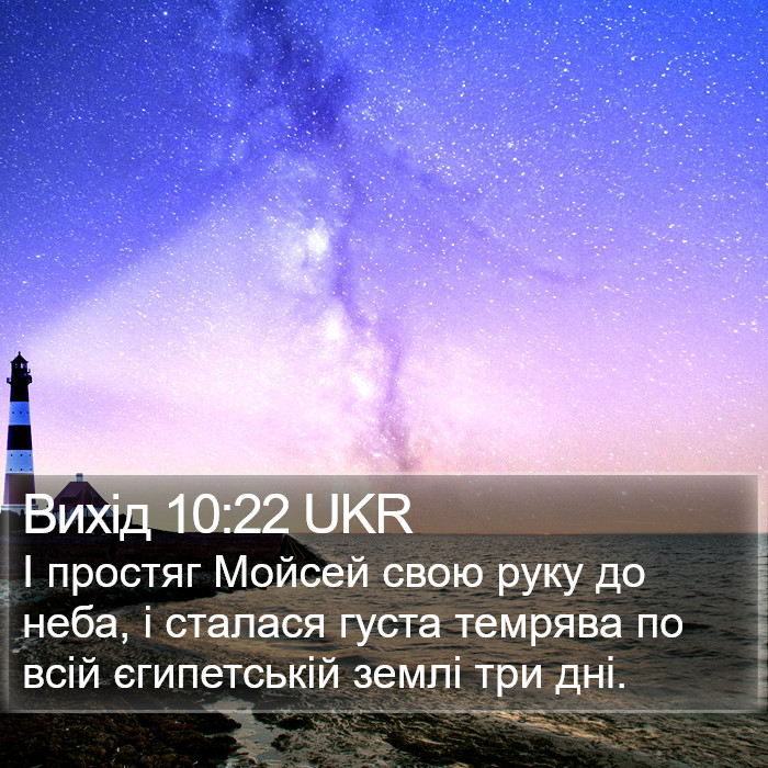 Вихід 10:22 UKR Bible Study