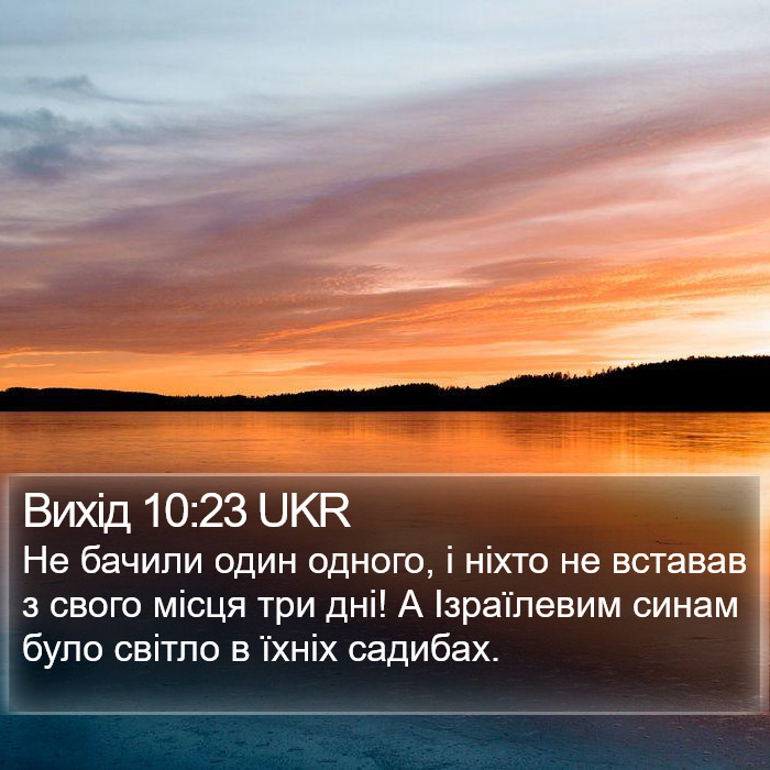 Вихід 10:23 UKR Bible Study
