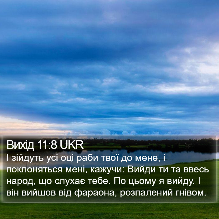 Вихід 11:8 UKR Bible Study