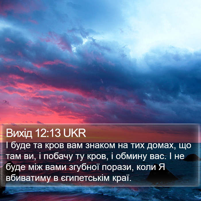 Вихід 12:13 UKR Bible Study