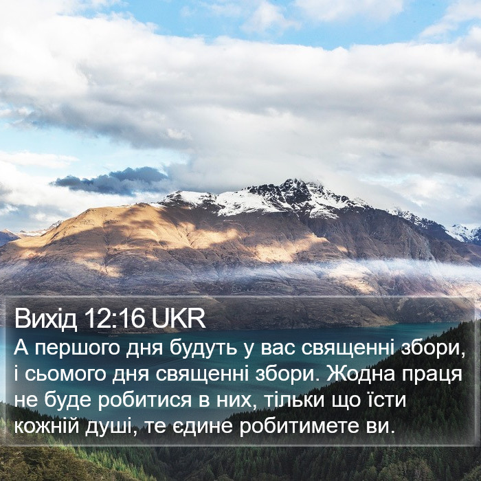 Вихід 12:16 UKR Bible Study