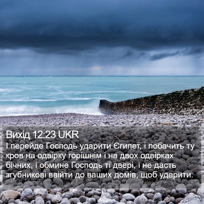 Вихід 12:23 UKR Bible Study