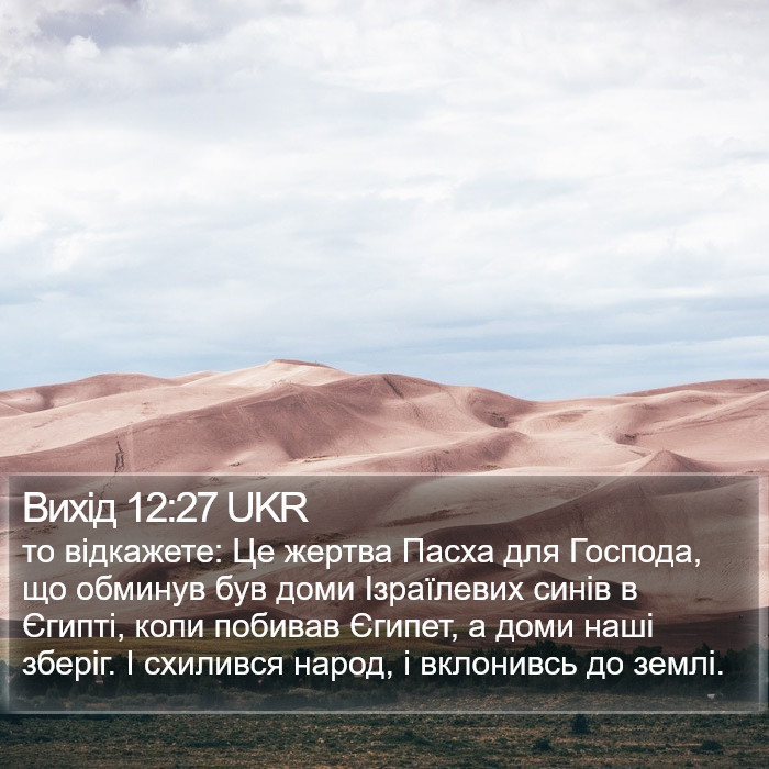 Вихід 12:27 UKR Bible Study