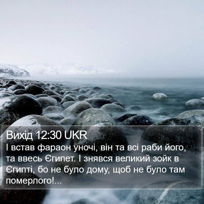 Вихід 12:30 UKR Bible Study