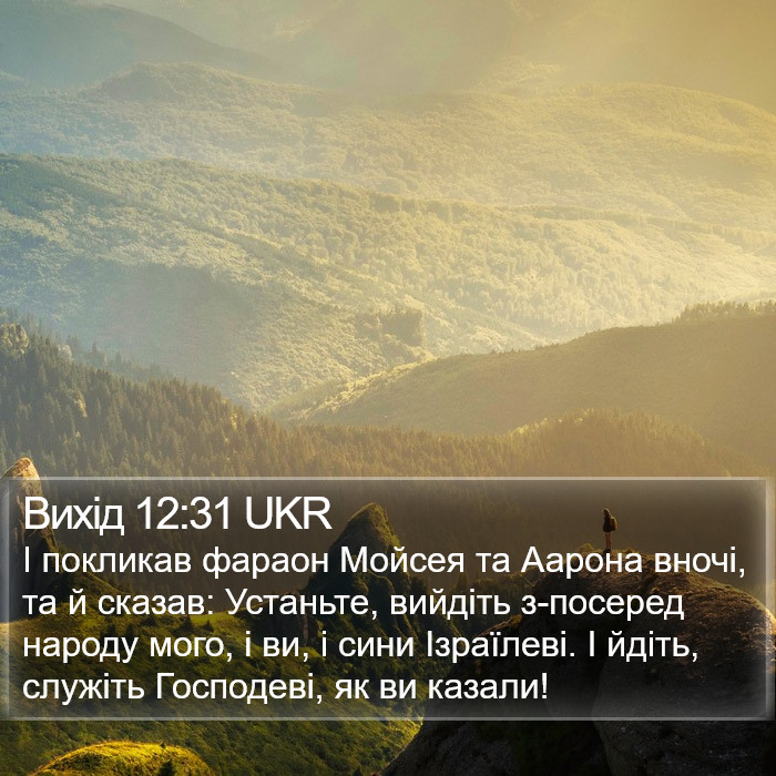 Вихід 12:31 UKR Bible Study