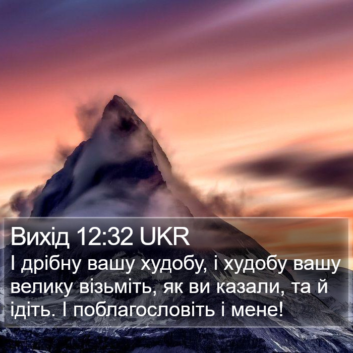 Вихід 12:32 UKR Bible Study