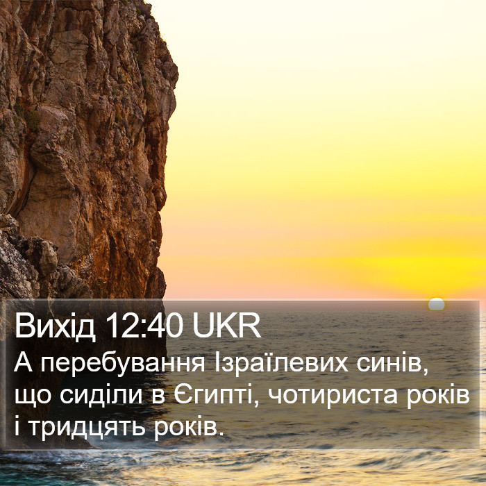 Вихід 12:40 UKR Bible Study