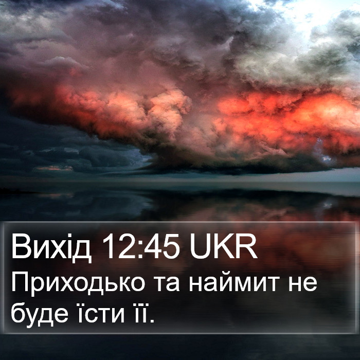 Вихід 12:45 UKR Bible Study