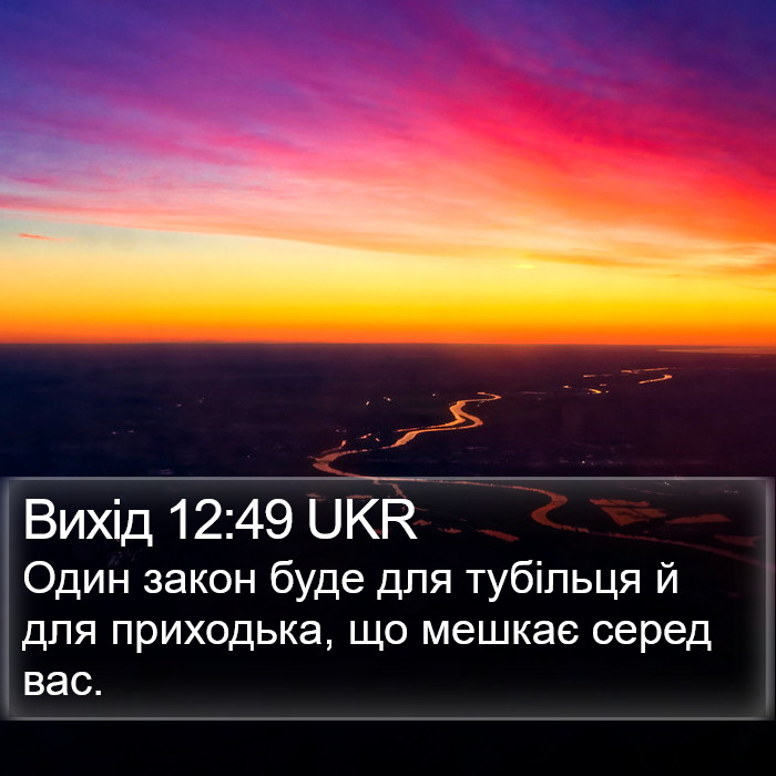 Вихід 12:49 UKR Bible Study