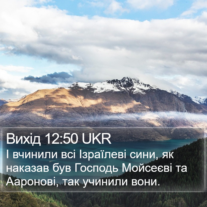 Вихід 12:50 UKR Bible Study