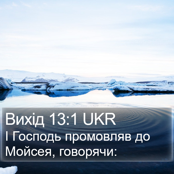 Вихід 13:1 UKR Bible Study