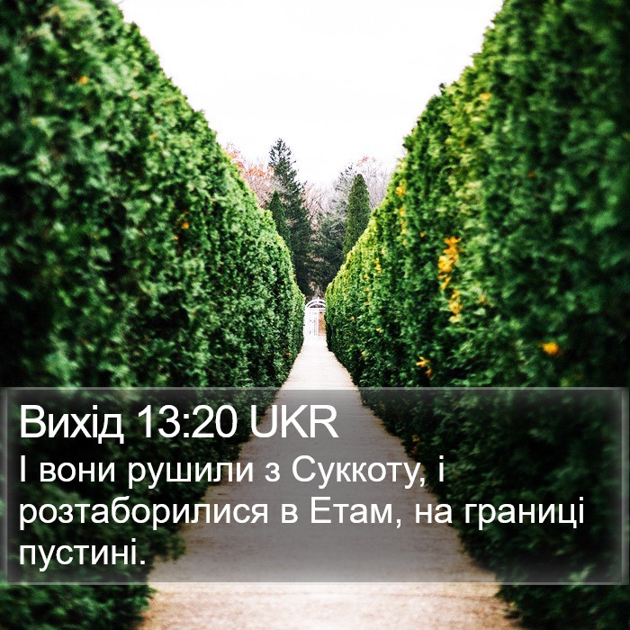 Вихід 13:20 UKR Bible Study