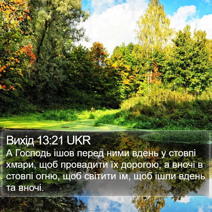 Вихід 13:21 UKR Bible Study