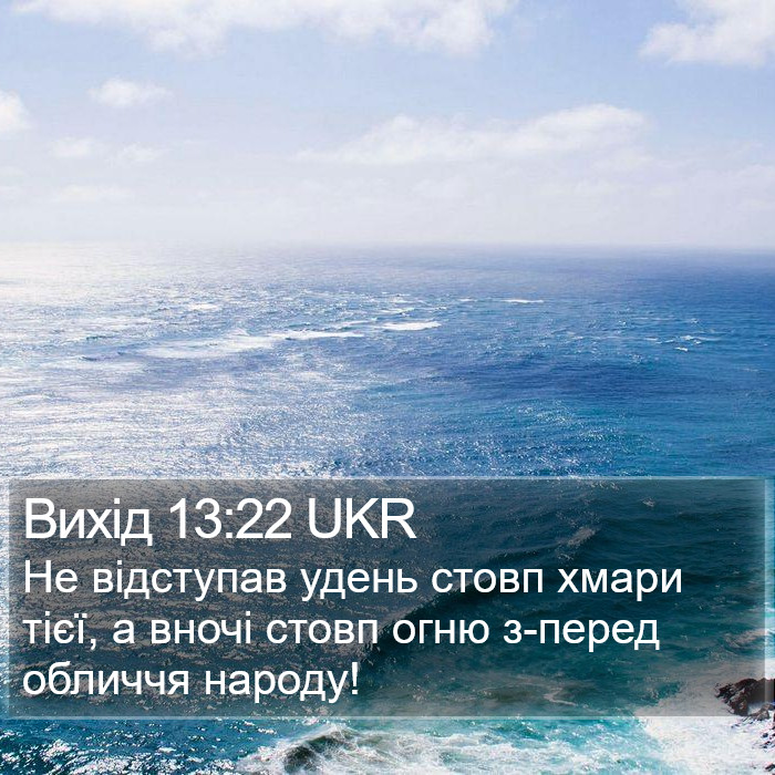 Вихід 13:22 UKR Bible Study