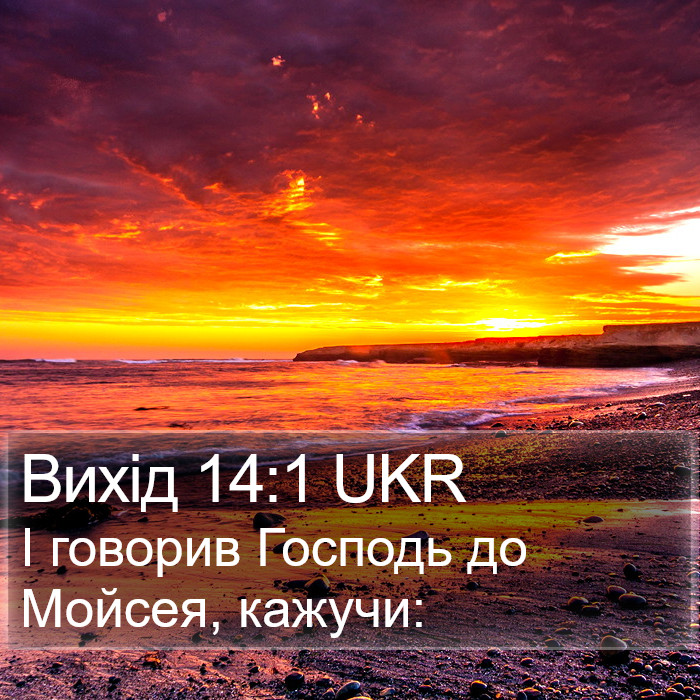 Вихід 14:1 UKR Bible Study