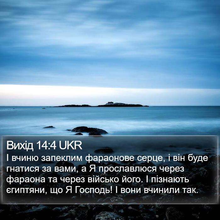 Вихід 14:4 UKR Bible Study
