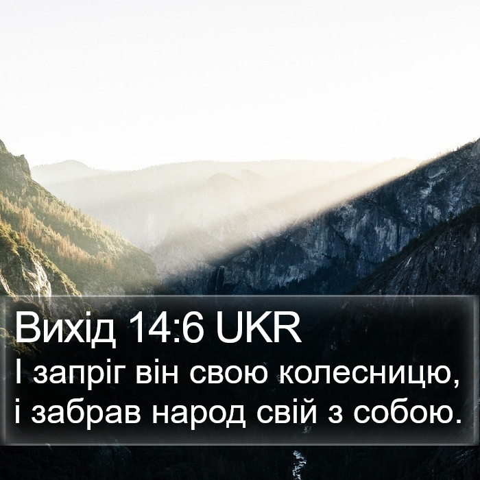 Вихід 14:6 UKR Bible Study