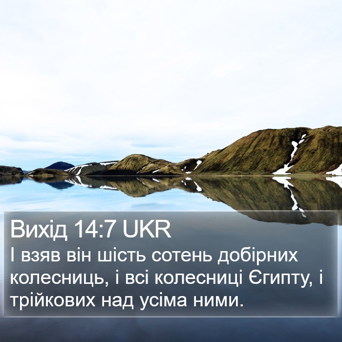 Вихід 14:7 UKR Bible Study